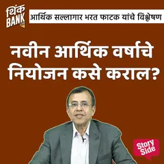 Navin Aarthik Varshache Niyojan Kase Karal?
