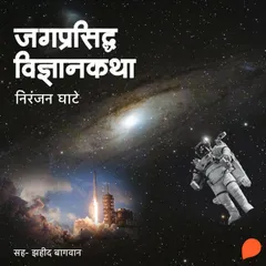 Jagprasidha Vidnyankatha