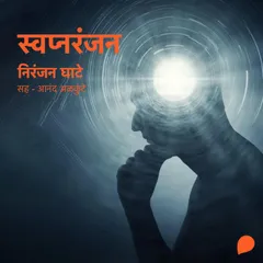 Swapnaranjan