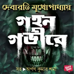 Gohono Gobhirey