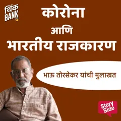 Corona Aani Bhartiya Rajkaran