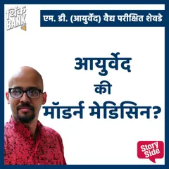 Ayurved ki Modern Medicine