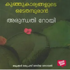 Kunju Karyangalude Odeythampuran