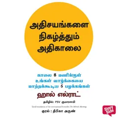 The Miracle Morning (Tamil) - Adhisayangalai Nigazhthum Adhikaalai