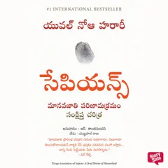 Sapiens Manavjathi Parinamakramam Sanchipta Charitra (సేపియన్స్ మనవ్జతి పరిణమక్రమం సాంచిప్తా చరిత్రా)