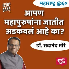 Aapan Mahapurushana Jatit Adkavale Aahe ka?