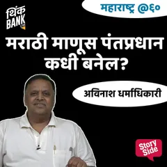 Marathi Manus Pantpradhan kadhi Banel?