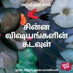 Chinna Vishayangalin Kadavul