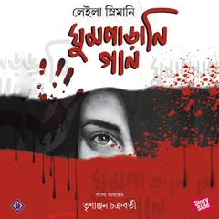 Ghumparani Gaan
