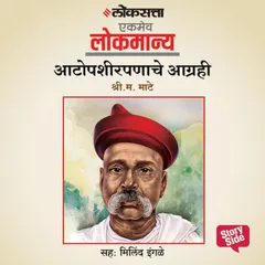 Aatopshirpanache Aagrahi
