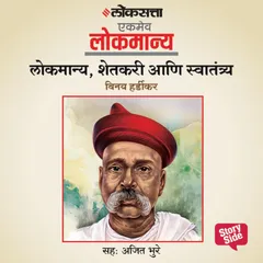 Lokmanya, Shetkari aani Swatantrya