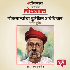 Lokmanyancha Durlakshit Arathvichar