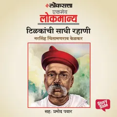 Tilakanchi Sadhi Rahani