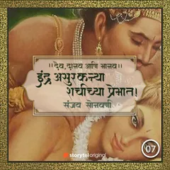 इंद्र असुरकन्या शचीच्या प्रेमात