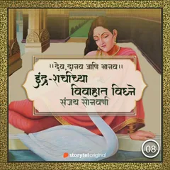 इंद्र-शचीच्या लग्नात विघ्ने