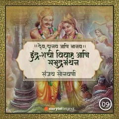 इंद्र-शची विवाह आणि समुद्रमंथन