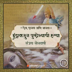 इंद्राकडून पुलोम्याची हत्या