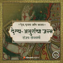 दैत्य-असुरांचा जन्म