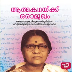 Athmakathakku Oru Aamugham
