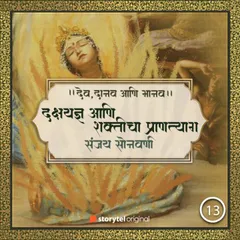 दक्षयज्ञ आणि शक्तीचा प्राणत्याग