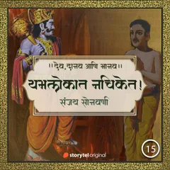 यमलोकात नचिकेत!
