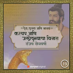 कश्यप आणि जलोद्भवाचा विनाश!