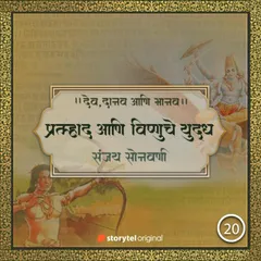 प्रल्हाद आणि विष्णुचे युद्ध