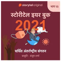 Episode 15 : Charchit Anarrashtriya Sangathan
