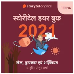Episode 16 : Khel Puruskaar