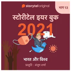 Episode 13 : Bharat aur Vishwa