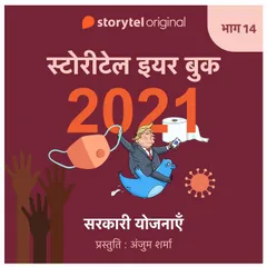 Episode 14 : Sarkari Yojnaayein