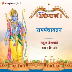 Rampanchayatan