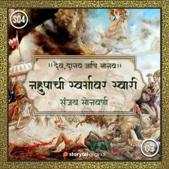 Nahushachi Swargavar Swari
