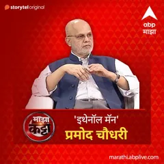 ABP Majha Katta - "Ethenol Man" Pramod Chaudhary