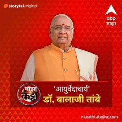 ABP Majha Katta- 'Aayurvedacharya' Dr. Balaji Tambe
