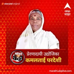 ABP Majha Katta - Prernadayi Udyojika - Kamlatai Pardeshi