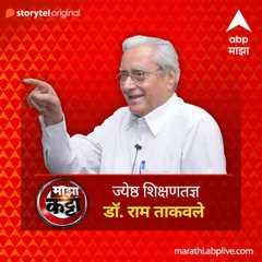 ABP Majha Katta - Jyeshtha Shikshantadnya - Dr. Ram Takvale