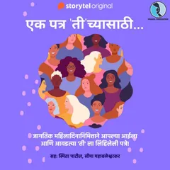 Ek Patra Tichyasathi