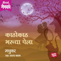 Kathokaath Bharu dya Pela