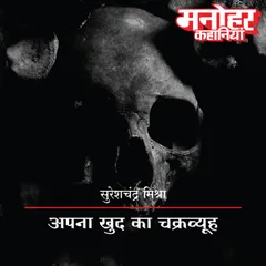 Apna Khud Ka Chakravyuh