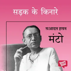 SADAK KE KINAARE