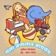 Mala Janglat Jaychay