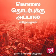 Kolai Thodarbukku Appaal