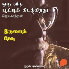Irulai Thedi