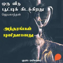 Andharangam Punidhamaanadhu