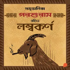 Goddalika - Lambokorno