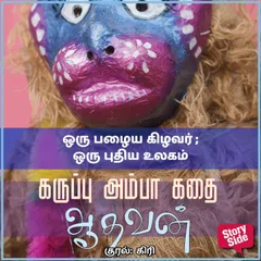 Oru Pazhaiya Kizhavar Oru Puthiya Ulagam