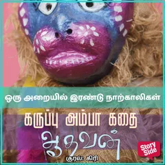 Oru Araiyil Irandu Naarkkaalikal