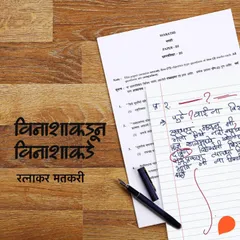 Vinashapasun Vinashakade