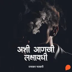 Ashi Aankhi Lakshavadhi